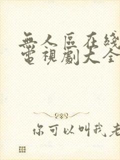 无人区在线观看电视剧大全免费观看