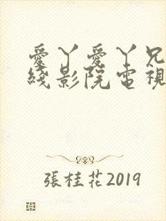 爱丫爱丫兄弟在线影院电视剧第一集