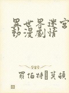 异世界迷宫樱花动漫剧情