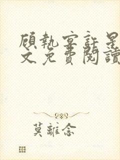 顾执宴许星落全文免费阅读