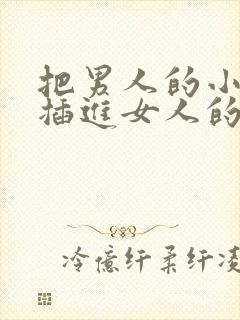 把男人的小鸡鸡插进女人的屁股里