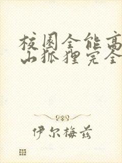 校园全能高手安山狐狸完全版