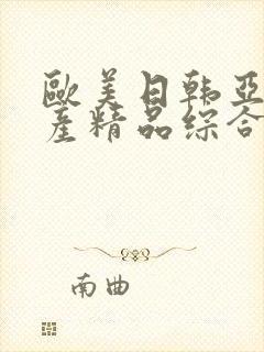 欧美日韩亚洲国产精品综合