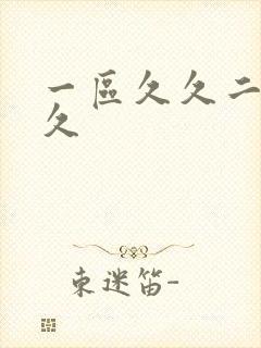 一区久久二区久久封面