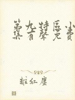 第九特区小说全集有声免费听