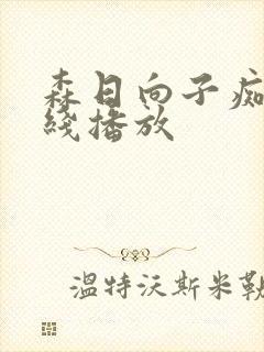 森日向子痴女在线播放封面