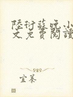 陆衍苏晚小说全文免费阅读