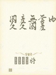 国产无套内射久久久国产