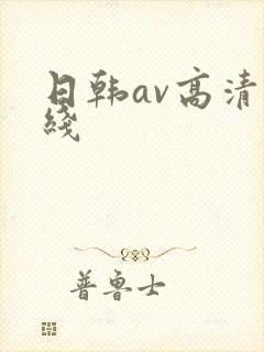 日韩av高清在线封面