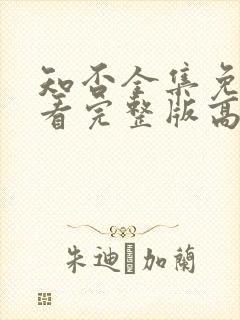 知否全集免费观看完整版高清电视剧