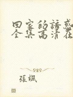 回家的诱惑68全集高清在线观看国语版