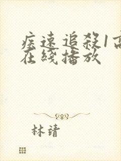 疾速追杀1高清在线播放