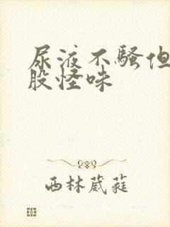 尿液不骚但有一股怪味