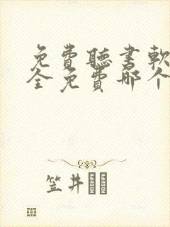 免费听书软件 全免费哪个好用推荐