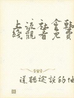 上流社会韩剧在线观看免费完整版