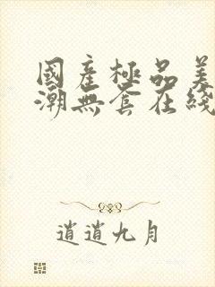 国产极品美女高潮无套在线观看封面