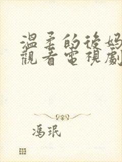 温柔的后妈在线观看电视剧免费高清