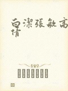 白洁张敏高义孙倩