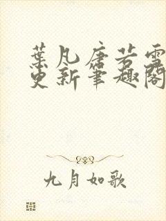 叶凡唐若雪刚刚更新笔趣阁