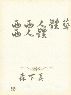 西西人体艺术西西人体