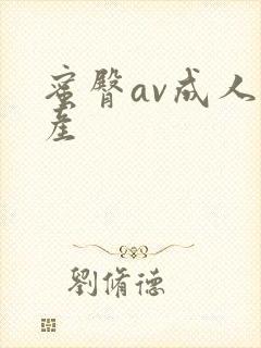 蜜臀av成人国产