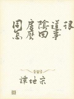 同房阴道很干是怎么回事