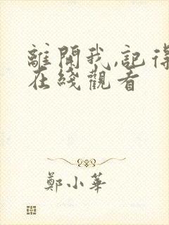 离开我,记得我在线观看