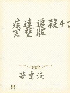 疾速追杀4高清完整版