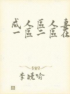 成人区人妻精品一区二区在线av