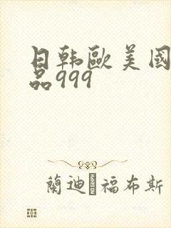 日韩欧美国产精品999