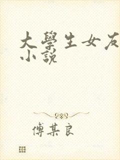 大学生女友交换小说
