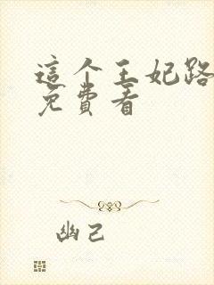 这个王妃路子野免费看