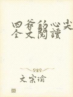 四爷的心尖宠妃全文阅读