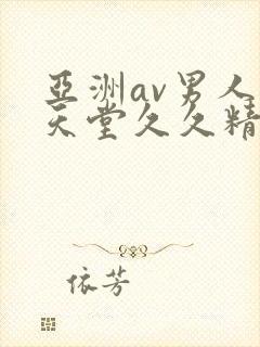亚洲av男人的天堂久久精品