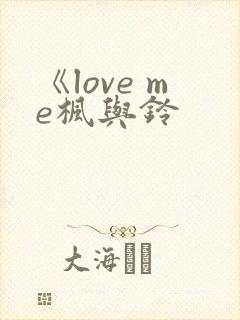 《love me枫与铃封面