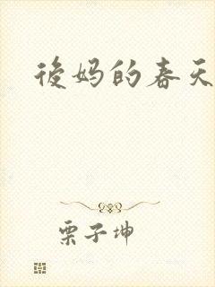 后妈的春天孙强