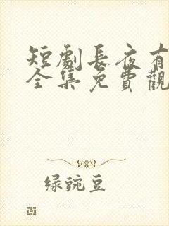 短剧长夜有星光全集免费观看封面