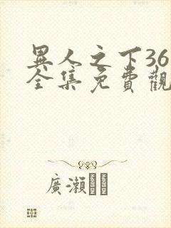 异人之下36集全集免费观看