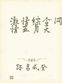 激情综合网 激情五月天封面