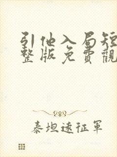 引他入局短剧完整版免费观看封面