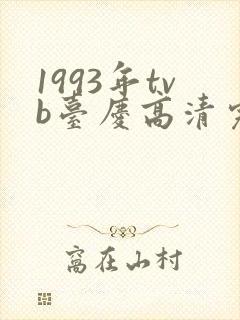 1993年tvb台庆高清完整版