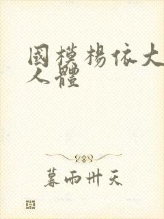 国模杨依大尺度人体封面