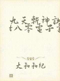九天斩神诀txt八零电子书
