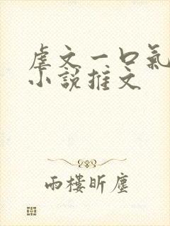 虐文一口气看完小说推文