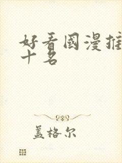 好看国漫推荐前十名