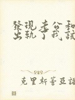 发现老公和员工出轨了我该怎么办封面