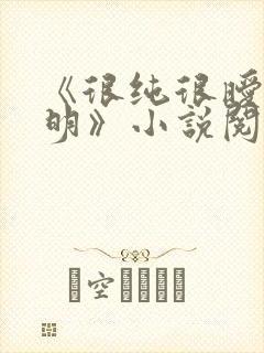 《很纯很暧昧杨明》小说阅读