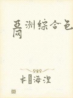 亚洲综合色伊人网封面