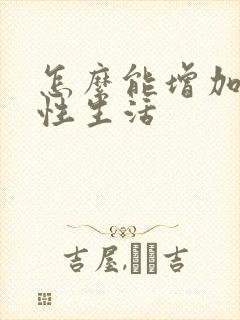 怎么能增加夫妻性生活封面