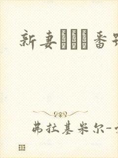 新妻ゆうか番号封面